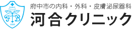 河合クリニック｜府中市の内科・外科・皮膚泌尿器科